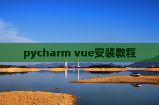 pycharm vue安装教程 pycharm vue安装教程